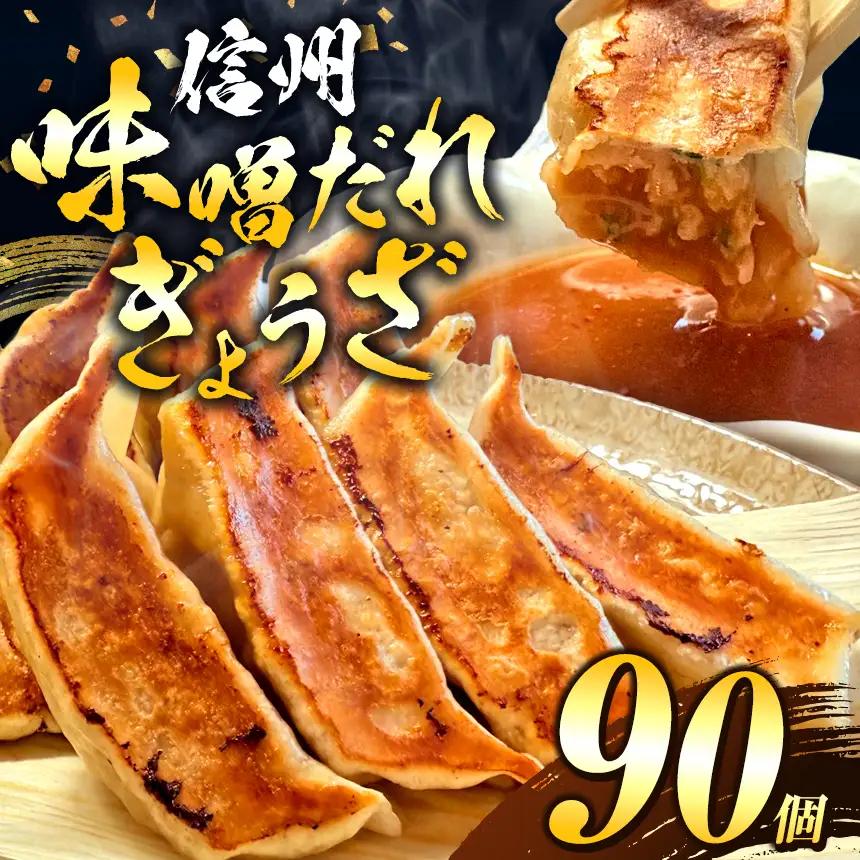 これぞ餃子の解。濃厚みそダレで、餃子は『ご馳走』になる。 90個入 (30個×3PC)