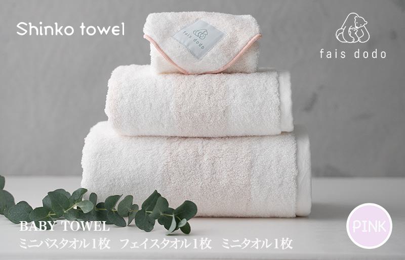 ベビータオルギフト ピンク 3点セット【泉州タオル 国産 吸水 普段使い 無地 シンプル 日用品 家族 ファミリー 大阪 泉佐野 大阪府 泉佐野市】