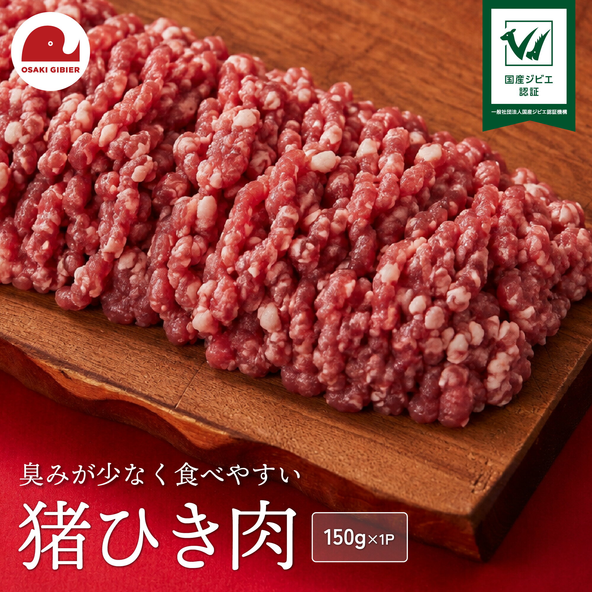 【ふるさと納税】国産ジビエ認証 取得 猪ひき肉 150g 肉 猪 いのしし イノシシ ジビエ 狩猟 牡丹 山くじら ｜おおさきジビエ 大崎市