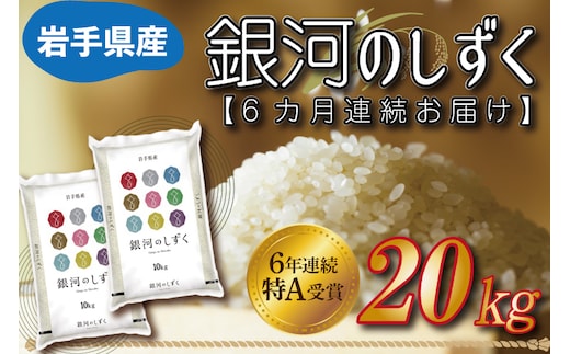 
										
										★令和6年産★【6カ月定期便】特A受賞 銀河のしずく 20kg（10kg×2袋） 岩手県産 (AE158)
									