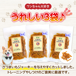 First さつまいもカットジャーキー 3袋 犬のおやつ 犬用おやつ 犬のスナック 犬用スナック ドッグフード 犬のごはん 犬用ごはん 犬のエサ 犬用ジャーキー スティック わんちゃん ワンちゃん 奈
