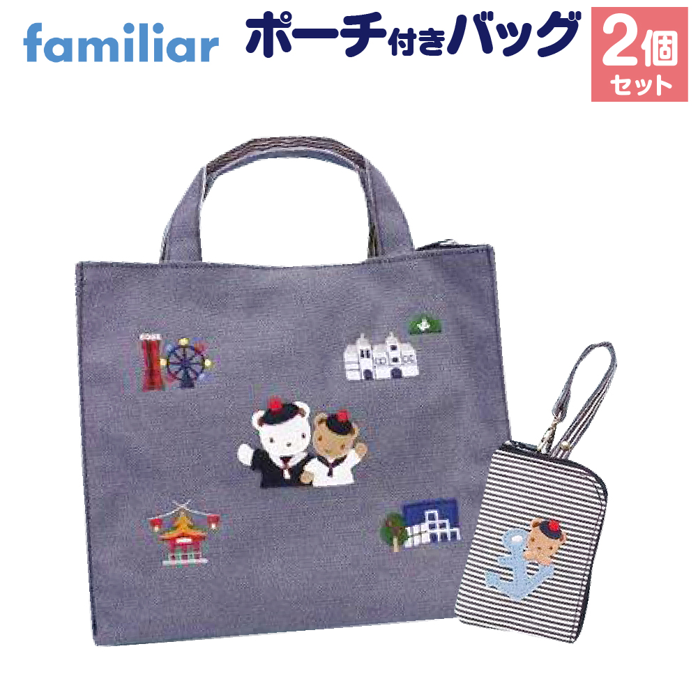 【神戸市ふるさと納税限定】ファミリア(familiar)のバッグ(ポーチ付き)