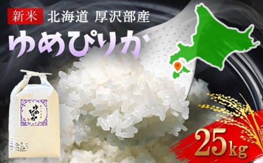 【令和7年産新米】2025年11月上旬より順次発送　北海道厚沢部産ゆめぴりか25kg ふるさと納税 人気 おすすめ ランキング 米 ゆめぴりか ご飯 ごはん 白米 つや 粘り 北海道 厚沢部 送料無料 ASG038