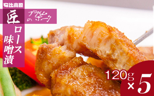 【安比高原】匠のプライムポーク 味噌漬けポークステーキ ／ APPI 安比高原牧場 豚肉 ロース 味付け肉