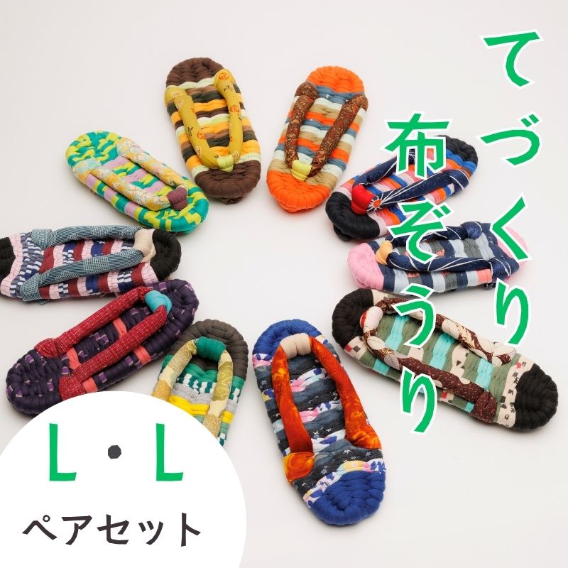 【ふるさと納税】わらじ組 手作りカラフル布ぞうり ペアセット サイズ(L・L)【布ぞうり スリッパ 敬老の日 贈り物 室内 洗える 手作り ペア 布ぞうり 福島 カラフル ギフト かわいい プレゼント 家族 友人 楢葉 福島 母の日 父の日 敬老の日 お祝い ギフト プレゼント 】