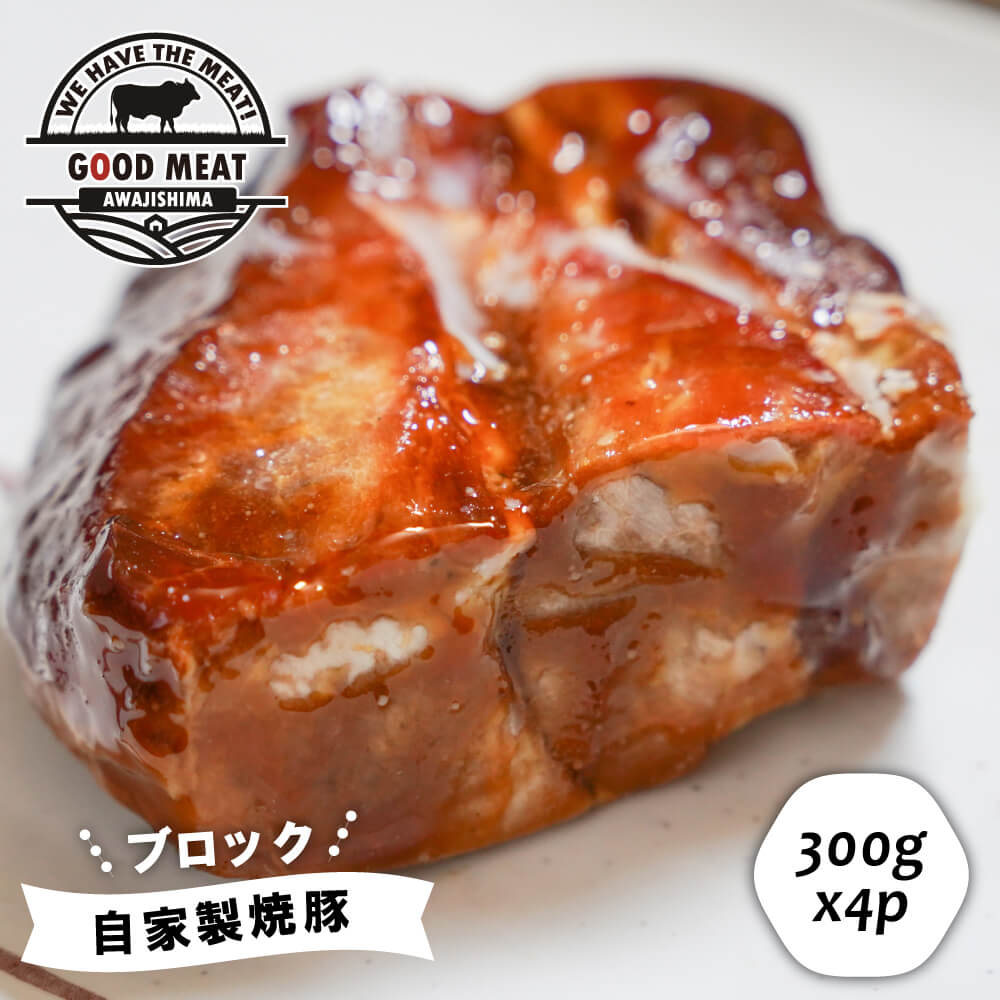 【ふるさと納税】自家製 焼豚 （ブロック）1.2kg（300g×4P） 焼き豚 チャーシュー