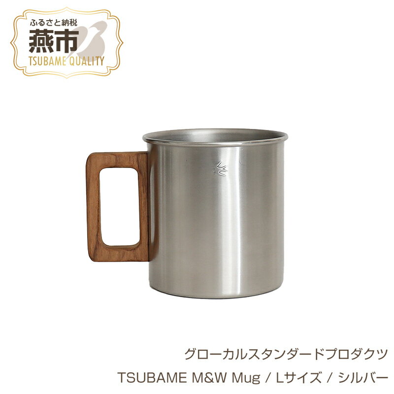 【ふるさと納税】 グローカルスタンダードプロダクツ TSUBAME M&W Mug / Lサイズ / シルバー 【 GLOCAL STANDARD PRODUCTS マグ マグカップ ステンレス ツバメランタン 日本製 新潟県 燕市 燕三条 】