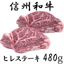 【ふるさと納税】 訳あり 楽天限定 【緊急支援品】 牛肉 信州 麻績産 極上黒毛和牛 ヒレステーキ 480g 長野 清水牧場 BBQ 　120g×4パック