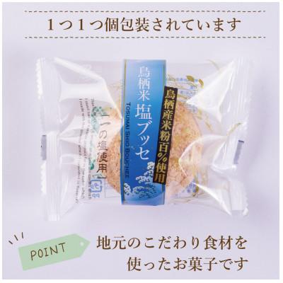 ふるさと納税 鳥栖市 鳥栖米 塩ブッセ(10個入り)(鳥栖市) |  | 03