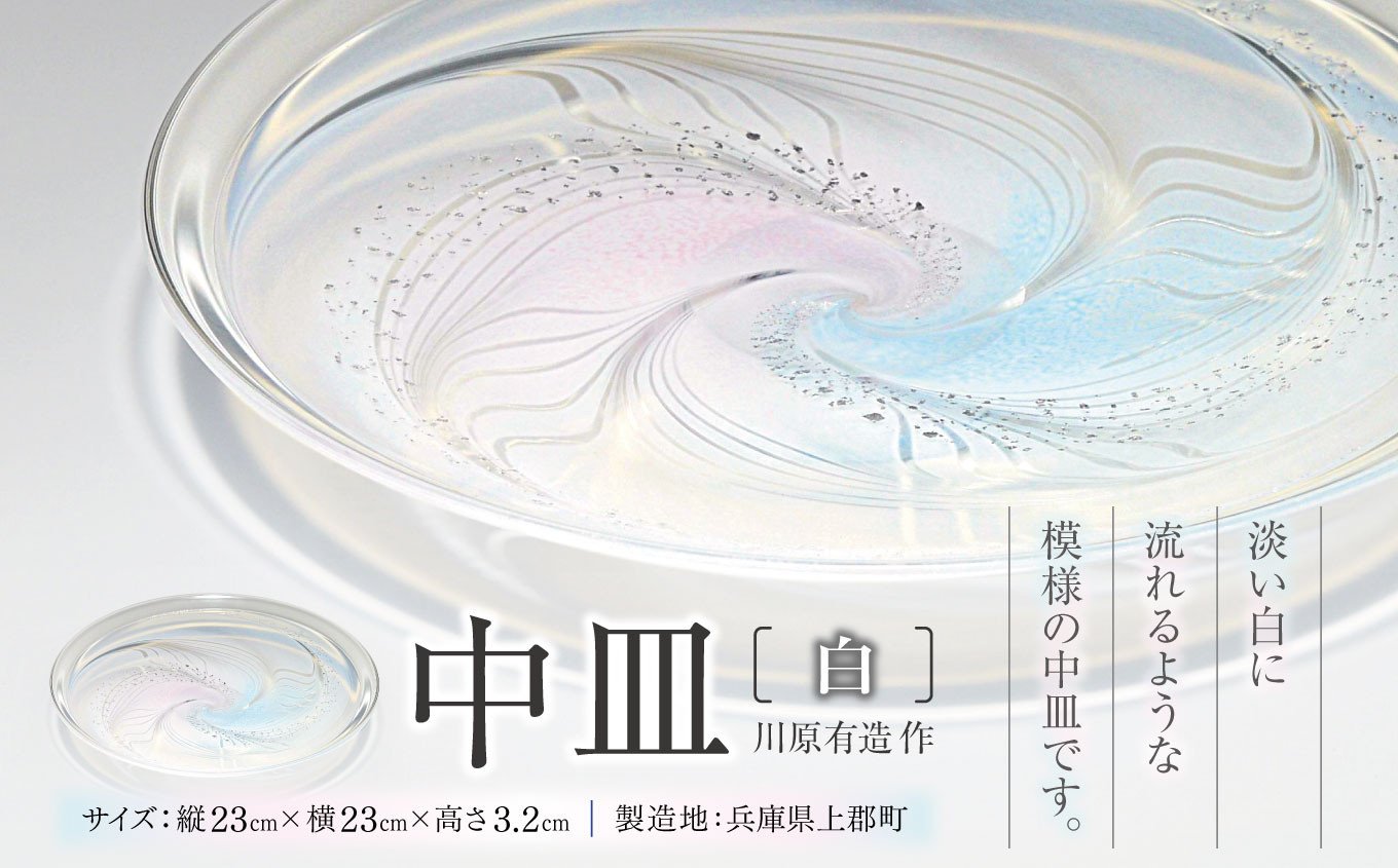 
            中皿 (白) 　川原有造作 | 兵庫県 上郡町 鉢 ガラス 硝子
          