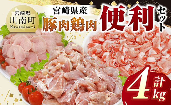 宮崎県産 豚肉＆鶏肉　便利4kgセット 【 豚肉 鶏肉 鶏 肉 もも むね 肩ロース 切り落とし 宮崎県産 送料無料 】
