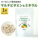 【ふるさと納税】オーガニック素材由来の マルチビタミン＆ミネラル 1袋 ( 約1ヶ月分 ) 21g 60カプセル サプリ サプリメント ビタミン10種類 ミネラル9種類 ハーブ 果実 植物性カプセル 健康 栄養 送料無料