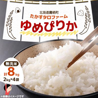ふるさと納税 鷹栖町 先行予約 令和7年産 たかすタロファームゆめぴりか【無洗米】8kg(2kg×4) SA168