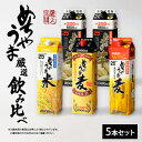 【ふるさと納税】焼酎 めちゃうまシリーズ 厳選 飲み比べ 5本 セット めちゃうま麦 めちゃうま米 めちゃうま芋 麦焼酎 米焼酎 芋焼酎 鷹正宗 紙パック 本格焼酎 お酒 アルコール 福岡県 久留米市 お取り寄せ 送料無料