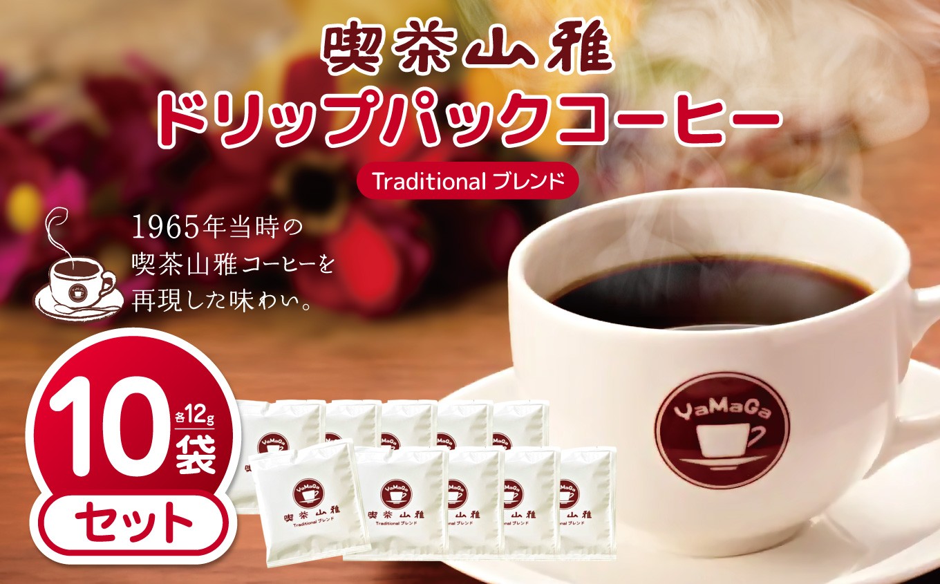 
                  喫茶山雅ドリップパックコーヒー(Traditionalブレンド)　10袋セット｜ 松本山雅 喫茶 コーヒー ドリップパック ブレンド 簡単 ふるさと納税 長野県 松本市
                