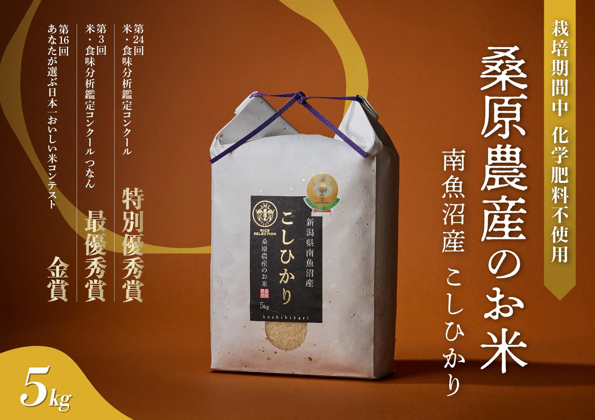【R7年産新米予約】最優秀賞受賞【8割減農薬】最高峰南魚沼産こしひかり5kg　桑原農産のお米(精米)【2025年9月下旬より順次発送予定】