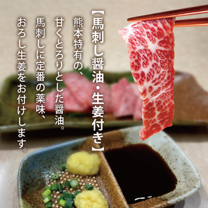 国内肥育 馬刺し 熊本発送 上霜降り（ トロ ） 300ｇ + 赤身 300ｇ 合計 600ｇ 馬刺し醤油・生姜付き 馬肉
