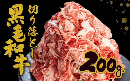 【訳あり】うまい赤身にこだわった 和牛肉 切り落とし 200g  牛肉  [Q360_u] 