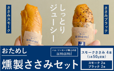 お試し 燻製ささみセット ささみスモーク ささみブラック 計4本 ハム・ソーセージ職人の店 umami