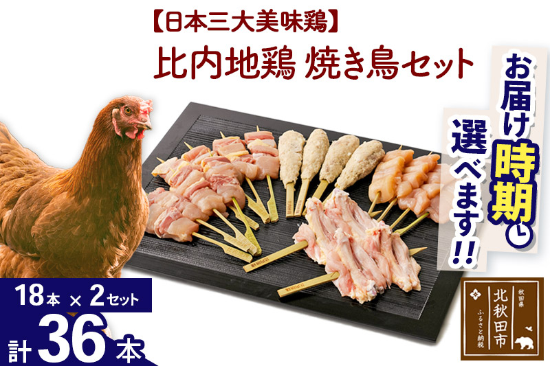 比内地鶏 焼き鳥セット 36本（18本×2袋） お届け時期選べる 国産 BBQ バーベキュー キャンプ 冷凍 焼鳥 串セット 鶏肉 鳥肉 配送時期選べる|jaat-122201_イメージ1