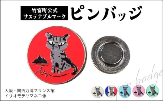 
                  竹富町公式サステナブルマークピンバッジ【全6色】（マグネットタイプ）｜大阪・関西万博フランス館イリオモテヤマネコ像
                