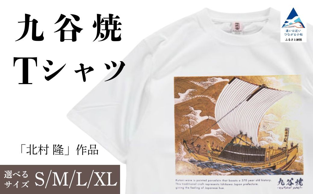 
                  九谷焼 Tシャツ 「北村 隆」 作品 選べるサイズ (S/M/L/XL) 九谷焼 工芸 工芸品 伝統 工芸 ギフト 父の日 母の日 プレゼント 石川県 小松市 【吉田屋】
                