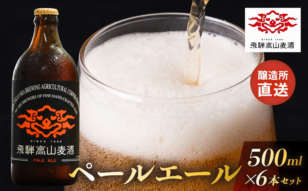 
                  飛騨高山麦酒 ペールエール6本セット クラフトビール 地ビール お酒 ビール 飛騨高山 プレミアム 家飲み おうち時間 ペールエール 酒 父の日  セット 贈答用 詰め合わせ FS021
                