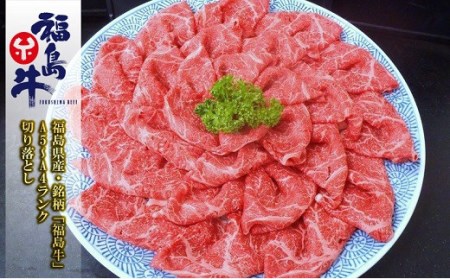 No.0973 最高級黒毛和牛 上切り落とし 200ｇ 銘柄福島牛 A5?A4等級 