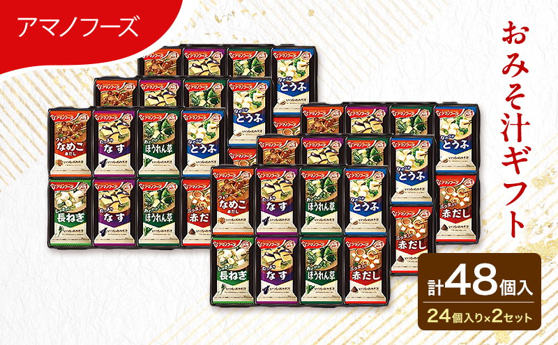 【48食】アマノフーズ フリーズドライ 味噌汁 48食セット （24食×2箱） 300M 人気おみそ汁 詰め合わせ 大容量 送料無料【ふるさと納税・里庄町】