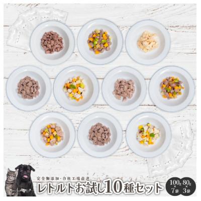 ふるさと納税 岡山市 【愛犬・愛猫用】無添加レトルト10種セット