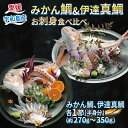 【ふるさと納税】 みかん鯛 & 伊達真鯛 270g~350g 刺身 食べ比べ 宇和島プロジェクト みかん 柑橘 真鯛 鯛 マダイ タイ お刺身 お刺し身 刺し身 冷凍 真空パック フィーレ お手軽 鯛めし 鯛茶漬け 鯛しゃぶ 塩焼き 煮付け アレンジ ブランド 国産 愛媛 宇和島 D012-071003