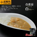 【ふるさと納税】白花豆ごろっと白カレー200g×5個セット