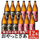 【ふるさと納税】岩川醸造おやっとさあ12本セット(おやっとさあ900ml×6本、おやっとさあ黒900ml×6本) 焼酎 芋焼酎 本格芋焼酎 芋 さつま芋 米麹 酒 お酒 アルコール 飲み比べ セット 詰め合わせ 鹿児島【大隅家】