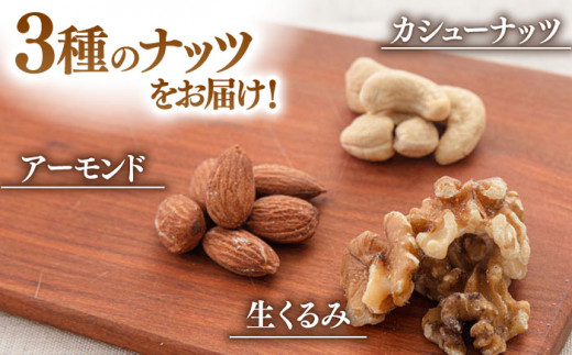 【6回定期便】【徳用】ミックスナッツ（くるみ・アーモンド・カシューナッツ）3kg