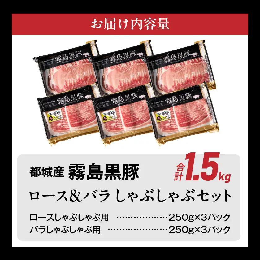 霧島黒豚ロース&バラしゃぶしゃぶセット1.5kg〔MJ-2806〕_(都城市) 霧島黒豚 バラ ロース しゃぶしゃぶ 小分け 焼きしゃぶ 蒸ししゃぶ 冷しゃぶサラダ 冷製パスタ