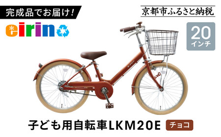 【エイリン】組立済み発送＜色選択可能＞子ども用自転車20型 LKM20E［チョコ］｜京都 自転車専門店 おしゃれ 人気