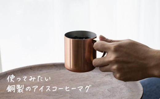 銅製 アイスコーヒーマグカップ ミラー仕上げ【 燕三条製 燕市 銅 珈琲 マグ おしゃれ 】 FC016203