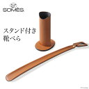 【ふるさと納税】[SS-04] SOMES　SS-04　スタンド付き靴べら（ライトブラウン）　革　革製品