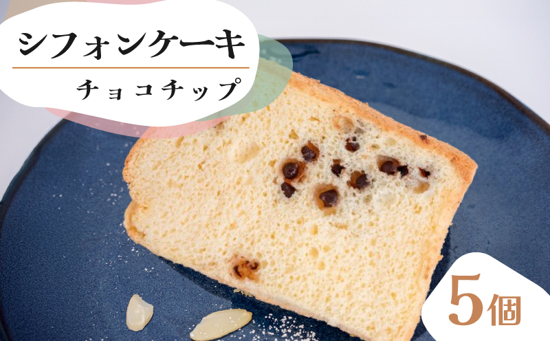 シフォンケーキ チョコチップ5個 セット スイーツ ケーキCFS0013