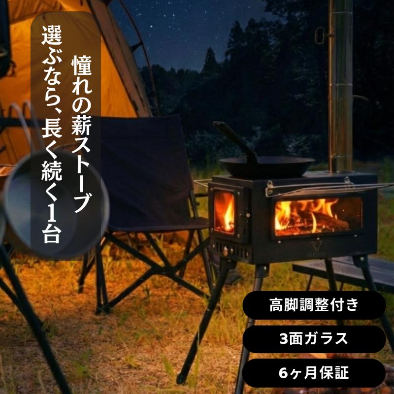 【ふるさと納税】薪ストーブ キャンプ アウトドア キャンプストーブ まきストーブ FANshift (ファンシフト) 3面ガラス 調理可能 耐熱ガラス 焚き火台 暖炉 高脚調整 折りたたみ