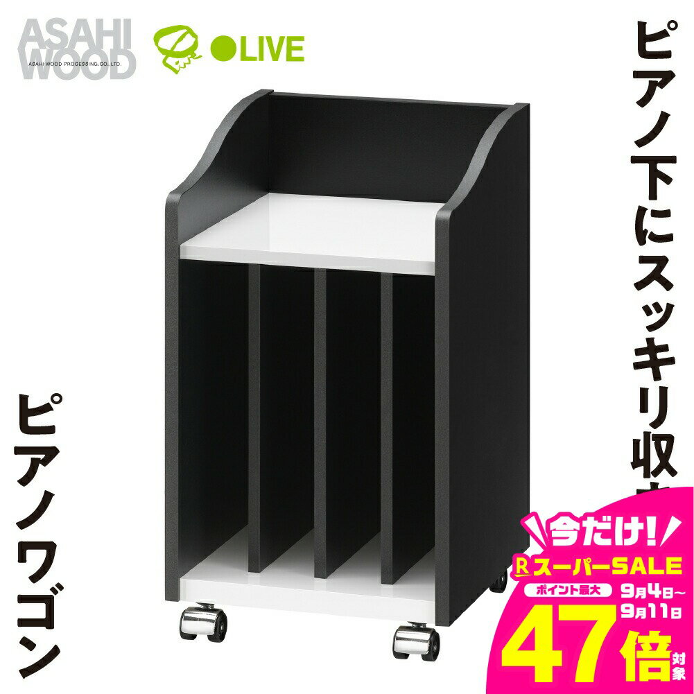 【ふるさと納税】朝日木材 ピアノワゴン≪AS-PW30≫ピアノ収納 ピアノ用ワゴン キャビネット 収納 モノクロ キャスター付 楽譜収納 譜面収納 楽譜 ピアノ ブラック ホワイト サイドワゴン 40000円 4万円 愛知県 豊橋市