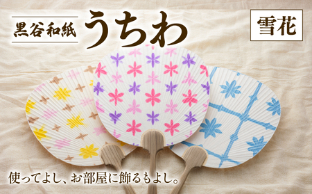 黒谷和紙うちわ ( 雪花 / 寒色系 ) 和紙 うちわ うちわ うちわ うちわ うちわ うちわ