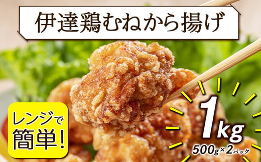 福島県 伊達市産 伊達鶏 むねから揚げ 1kg（500g×2パック）レンジで簡単！ 唐揚げ からあげ おかず つまみ おやつ 鶏肉 むね肉 胸肉 チキン だてどり  バーベキュー BBQ キャンプ飯 F20C-649
