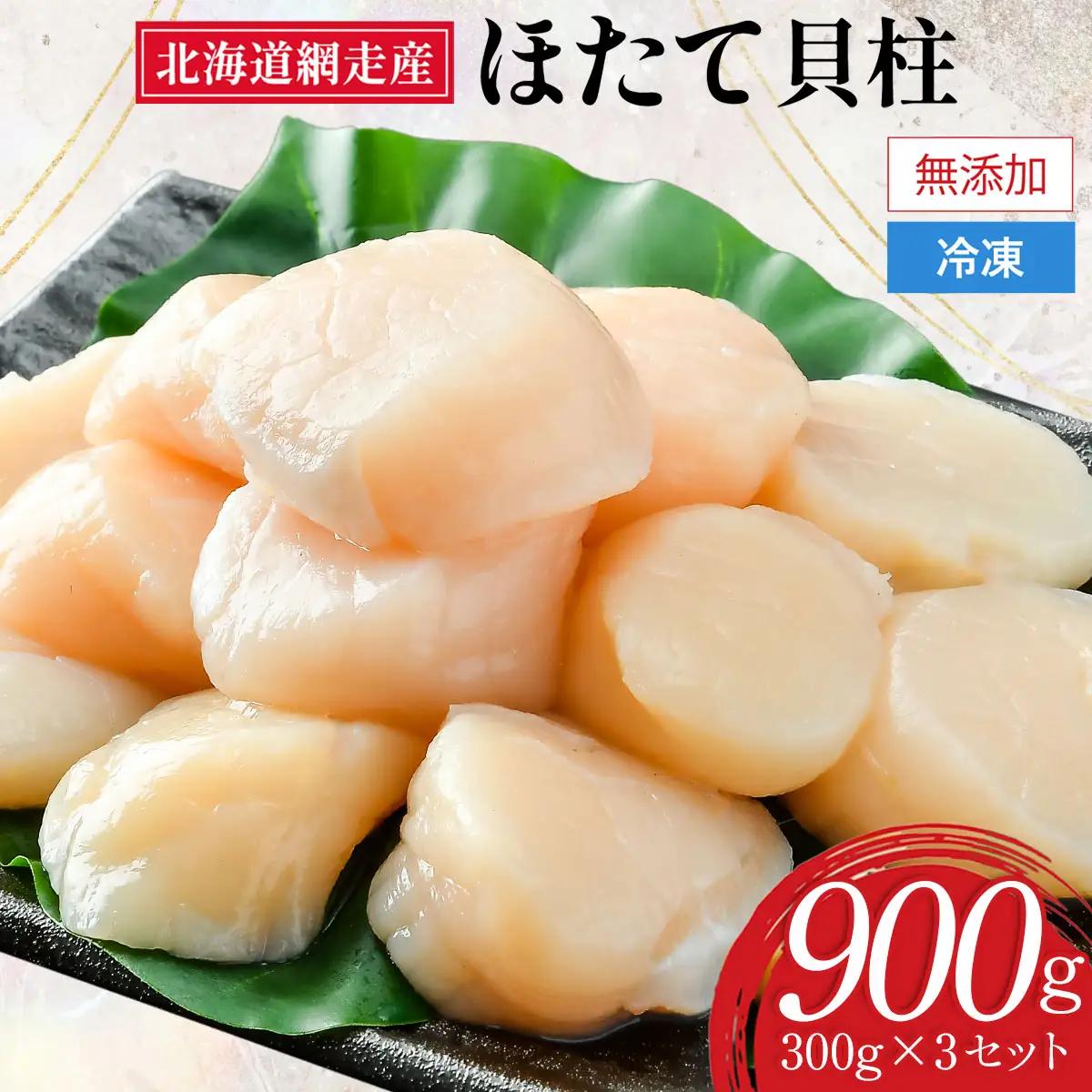 網走前浜産 無添加ホタテ貝柱【 900g (300g×3) 】 ABAI001 | ホタテ