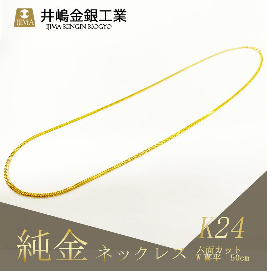 【ふるさと納税】純金六面カットW喜平ネックレス 11g 50cm | 金 純金 貴金属 ブレスレット 高級 アクセサリー 高級アクセサリー 金属 ジュエリー 茨城県 つくば市 ゴールド