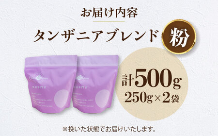 コーヒー粉 タンザニアブレンド 500g （250g×2袋） 珈琲 コーヒー粉 コーヒー ドリップ ドリップ珈琲 飲料 愛媛県大洲市/株式会社日珈[AGCU009-2]