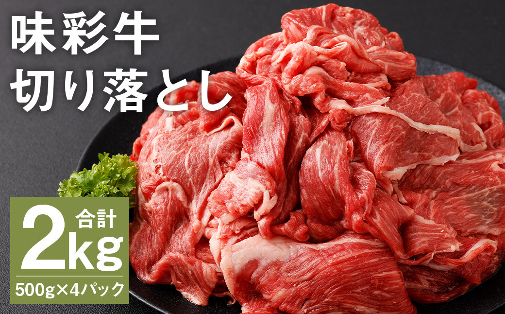 
            味彩牛 切り落とし 500g×4パック 計2kg 肉 お肉 にく 牛 牛肉 国産 冷凍 2kg 小分け
          