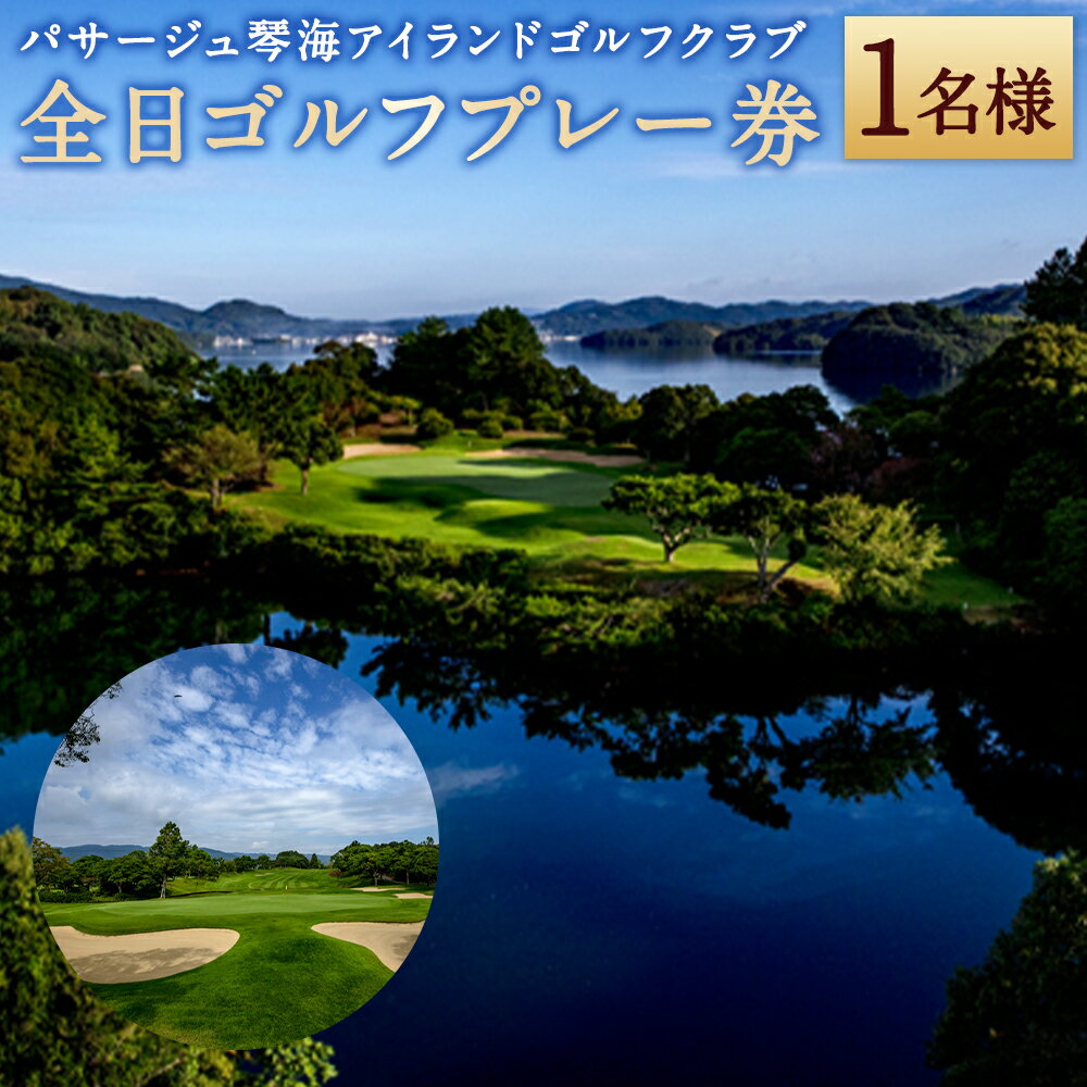【ふるさと納税】【7営業日以内発送】全日 ゴルフプレー券 1名様 ホテル パサージュ琴海 リゾート ゴルフ ゴルフ券 チケット パサージュ琴海アイランドゴルフクラブ 九州 長崎県 長崎市 送料無料