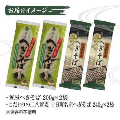 ふるさと納税 十日町市 松代そば善屋のへぎそば 食べ比べ 2種 計4袋 乾麺 新潟県 十日町 |  | 03