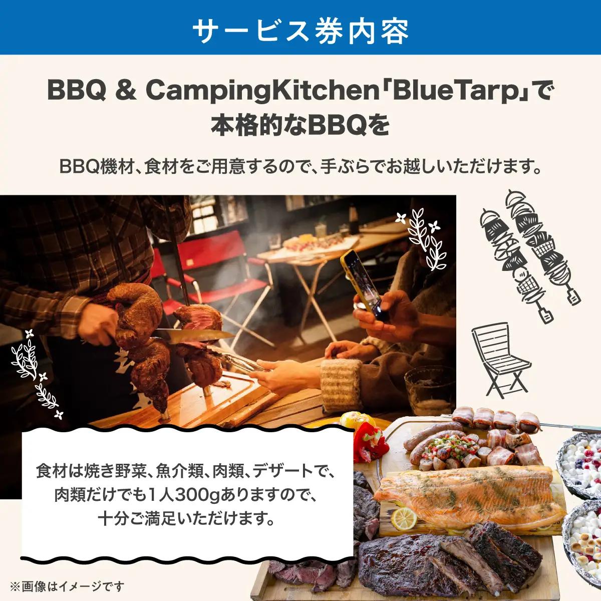 【BlueTarp】セルフBBQ 3名様利用サービス券 体験チケット HNNC003